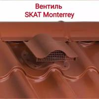 Вентиль SKAT Monterrey