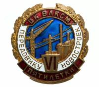 Знак нагрудный ЦК влксм 