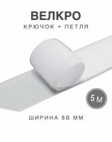 Контактная лента липучка велкро, пара петля и крючок, 50 мм, цвет белый, 5м