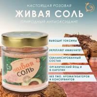 Соль розовая пищевая морская с бета-каротином (высший сорт)