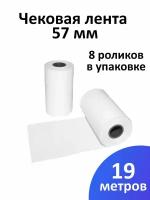 Лента чековая 57 мм термобумага, втулка 12 мм, намот 19 м, 8 рол/уп