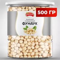 Фундук жареный бланшированный 500 гр/Narmak Фундук бланшированный