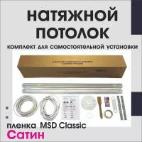 Натяжной потолок своими руками. Комплект 270*650. MSD Classic. Сатиновый