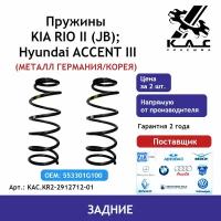 Пружина KAC (2 шт.) задней подвески Kia Rio 2/ Hyundai Accent (металл Германия)