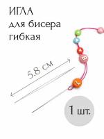 Игла с большим ушком гибкая для бисера, бусин, рукоделия 1 шт. (5,8см)