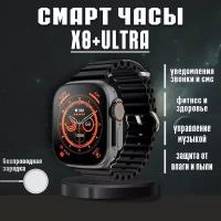 Смарт часы X8 Plus Ultra Черные / мужские, женские / с влагозащитой / для iOS и Android / умные часы / дисплей 49 мм