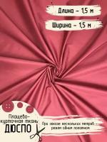 Ткань для шитья Дюспо Милки Плащевая Ширина 150 см Плотность - 80 г/м, Длина - 1,5 метра