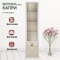 Шкаф витрина левая 45х42х191,2 бежевая Капри Кураж