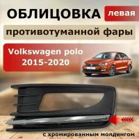 Облицовка ПТФ левая (хром вставка) для Volkswagen polo 2015-2020