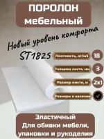 Поролон мебельный ST1825 2000*1000*3 мм