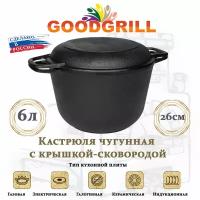 Кастрюля чугунная GOODGRILL 6л с крышкой-сковородой