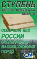 Ступень 900х300х40 мм прямая деревянная для лестницы, хвоя, 2 шт