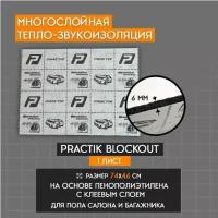 Шумоизоляционный материал Practik BlockOut (размер листа 46*75 см, толщина 6мм) 1 лист| Шумоизоляция для автомобиля