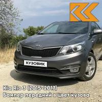 Бампер передний в цвет Kia Rio 3 (2015-2017) рестайлинг SAE - CARBON GREY - Серый