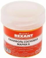 Канифоль Rexant 09-3710-1 сосновая, флюс нейтральный, марка А, 20 г, в индивидуальной упаковке