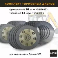 Тормозные диски для JCB 3CX/4CX - ориг комплект из 22 шт