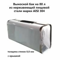 Бак для бани 80 л нержавейка aisi 304