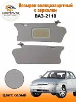 Козырьки солнцезащитные с зеркалом для ВАЗ-2110-комплект (цвет серый)
