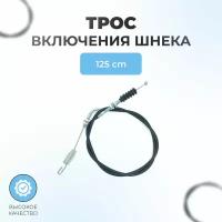 Трос №8 включения шнека/хода снегоуборщиков 125 см(ST766BS, 977BS, 1086BS, 1510E) (L125см)