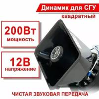 Динамик для СГУ TAKARA, громкоговоритель 200W, 12V (квадратный)