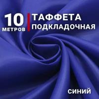 Ткань Таффета подкладочная, цвет Синий, отрез 10м х 150см, плотность 50гр, Ткань для флага