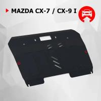 Защита картера и КПП АвтоБроня для Mazda CX-7 2006-2012/CX-9 I 2007-2015, штампованная, сталь 1.8 мм, с крепежом, 111.03806.3