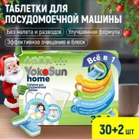 Таблетки для посудомоечной машины YokoSun, 60 шт