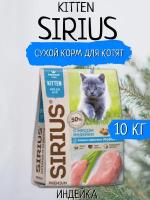 Sirius Сухой корм для котят, Индейка 10кг