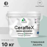 Краска резиновая Malare Ceraflex для керамической плитки, эластичная, моющаяся, быстросохнущая, без запаха, матовая, туманная лазурь, 10 кг