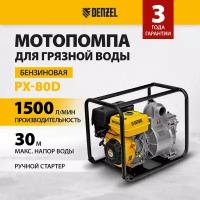 Мотопомпа бензиновая для грязной воды Denzel PX-80D15 л. с, 3