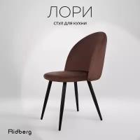 Стул для кухни Ridberg лори велюр, коричневый, 1 шт., столовой, гостиной, офисный, кухонный, со спинкой, на ножках, мягкий