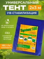 Тент универсальный плотность 180г/м2 (2 х 3м) Тарпикс