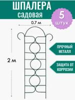 Шпалера садовая декоративная Орнамент h-2 м (5 штук), металлическая в ПВХ оболочке d10 мм