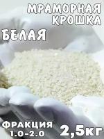 Мраморная крошка 1,5-2мм 1 кг белая