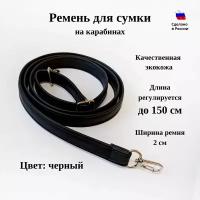 Ремень для сумки на карабинах, длина 150 см, ширина 2см, цвет черный, узкий, иск.кожа