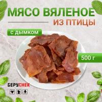 Мясо вяленое из птицы снеки к пиву от беруснек с дымком 500г