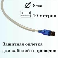 Оплетка спиральная для защиты кабелей и проводов 8мм, 10м, натуральная