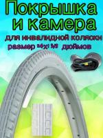 Комплект камера + покрышка 24x1 3/8 (37-540) A/V для инвалидной коляски