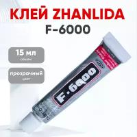 Прозрачный клей Zhanlida F-6000 (F6000), 15мл, прозрачный