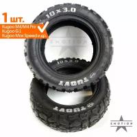 Покрышка 10x3.0 TUOVT для электросамокатов Kugoo M4/M4 Pro, Kugoo Max Speed, Kugoo G1 и т.д. Совместимость с размерами: 255х80, 80/65-6, 10x3.0