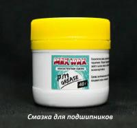 Универсальная смазка для велосипеда MAX WAX PM Grease 40 грамм