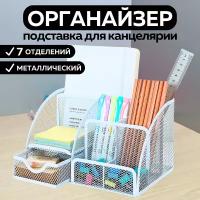 Металлическая подставка органайзер CANBI для канцелярии, 7 отделений, белый