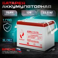 Аккумуляторная батарея Рубин 12V 75Ah AGM