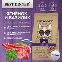 Сухой корм Best Dinner Holistic Hypoallergenic Adult Sterilised для стерилизованных кошек с ягненком и базиликом 1,5кг