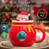 Кружка Новый год Серия N 11 Мешок подарков (Красная) Елки 480 мл Эврика, чашка с крышкой новогодняя, подарочная, символ года