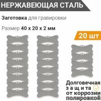 Заготовка для гравировки, Косточка 40*20 мм c 2 отверстиями (20 шт), из нержавеющей полированной стали AISI 304, толщина 2 мм