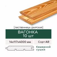 Вагонка Штиль из Лиственницы, сорт АВ, 14х117х4000 мм, 10 штук в упаковке