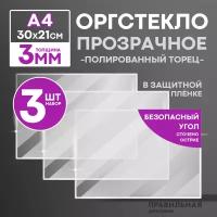 Оргстекло прозрачное А4, 3 мм. - 3 шт. (прозрачный край, защитная пленка с двух сторон)