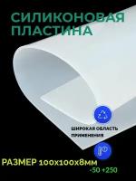 Силиконовая резина термостойкая 8 мм 100х100 прозрачная листовая пластина