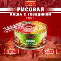 Каша рисовая с говядиной, ГОСТ, Совок, 5 шт. по 325 г